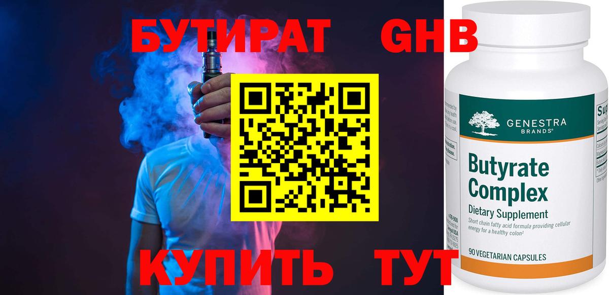 Красноармейск  БУТИРАТ BDO 33%  Бутират  Вход с VPN 