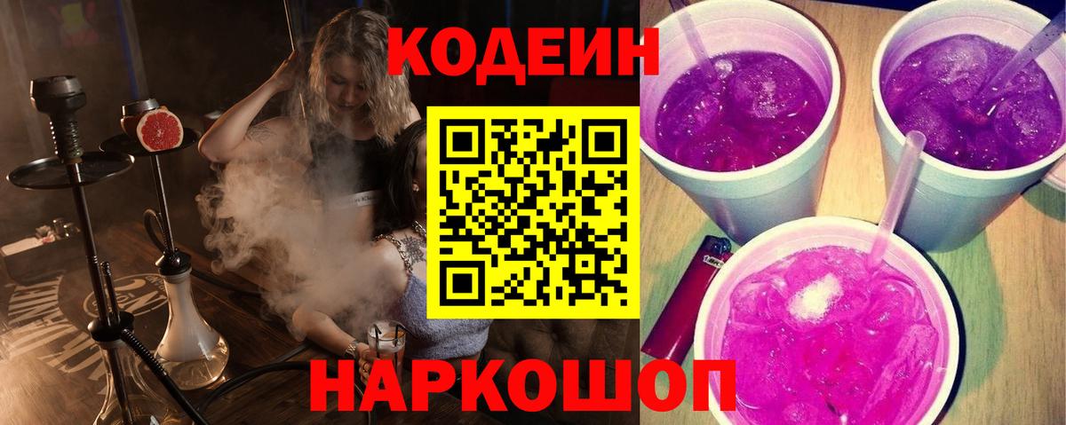 Кодеиновый сироп Lean Purple Drank  Вход с VPN  Красноармейск 